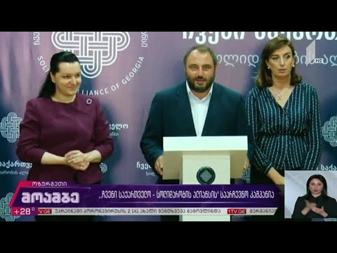 „ჩვენი  საქართველო - სოლიდარობის ალიანსის“ საარჩევნო კამპანია